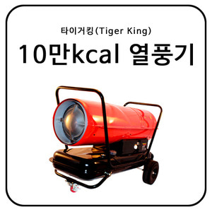 타이거킹(Tiger King) 100,000kcal 열풍기 / ZF-110K