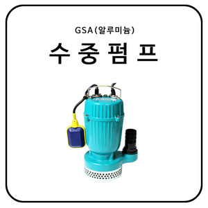1~2인치 수중펌프 / GSA(알루미늄)