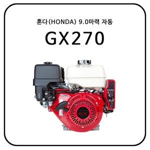 혼다(HONDA) GX270 / 9HP / 자동