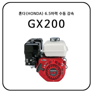 혼다(HONDA) GX200 / 6.5HP / 수동 감속