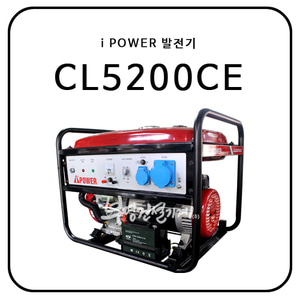 아이파워(i POWER) 5kw 발전기 CL5200CE