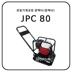 전일기계공업 콤펙타(콤팩터) JPC 80