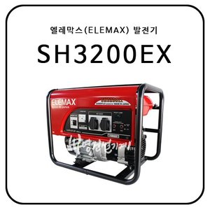 엘레막스(ELEMAX) SH3200EX