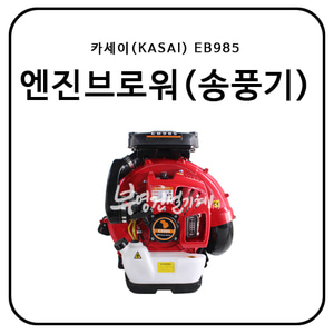 카세이(KASAI) 엔진브로워/송풍기 EB985