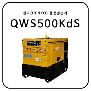 덴요(DENYO) 용접발전기 QWS500KdS